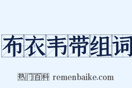 布衣韦带组词是什么意思的图片